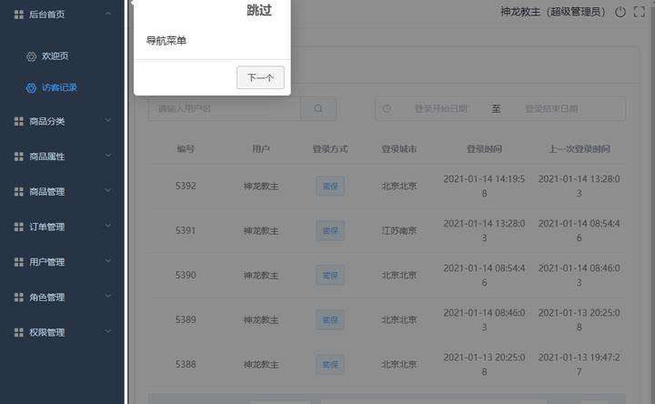 如何使用 vue + intro 实现后台管理系统的新手引导